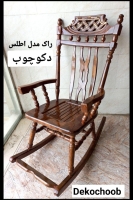 صندلی راک مدل اطلس