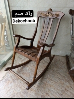 صندلی راک مدل صنم