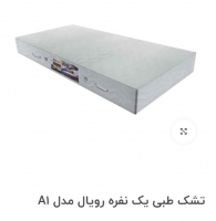تشک طبی یک نفره رویال مدل A1