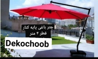 چتر باغی پایه کنار چراغدار